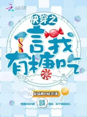 快穿之信我有糖吃小说阅读