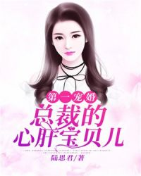 第一宠婚：总裁的心肝宝贝儿小说阅读