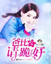 萌宝一加一：爸比，请跪好小说阅读