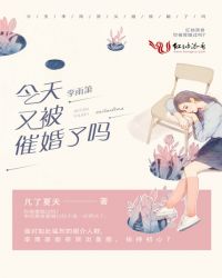 今天李雨箫又被催婚了吗小说阅读