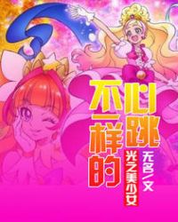 不一样的心跳光之美少女小说阅读
