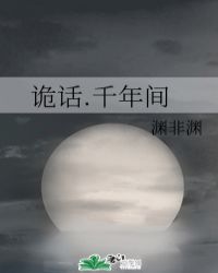 诡话.千年间小说阅读