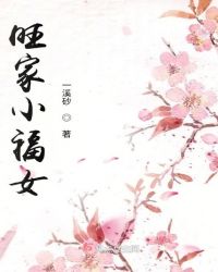 旺家小福女