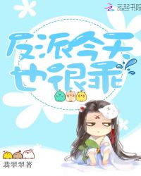 反派今天也很乖小说阅读