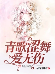 青歌涩舞爱无伤小说阅读