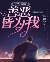 双生琉璃：善恶皆为我小说阅读