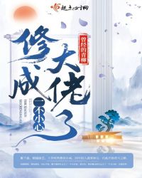 一不小心修成大佬了小说阅读