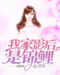我家影后是锦鲤小说阅读
