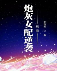 炮灰女配逆袭指南小说阅读