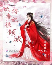 纨绔毒妃很倾城小说阅读