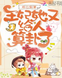 王妃她又给人算卦了小说阅读