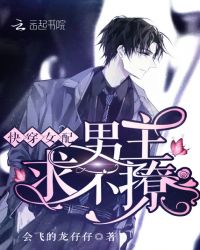 快穿女配：男主，求不撩