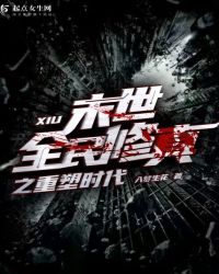末世全民修真之重塑时代小说阅读