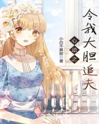 心动之令我大胆追夫小说阅读