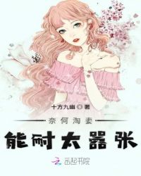 奈何淘妻能耐太嚣张小说阅读
