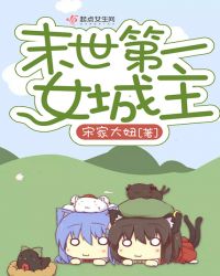 末世第一女城主小说阅读