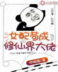 女配苟成修仙界大佬小说阅读