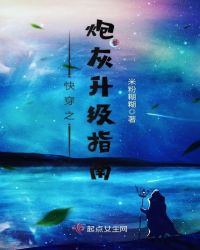 快穿之炮灰升级指南小说阅读