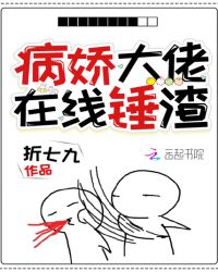 病娇大佬在线锤渣小说阅读