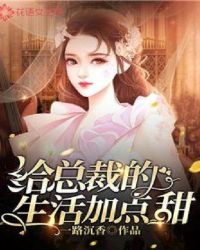 给总裁的生活加点甜小说阅读