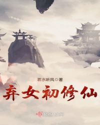 弃女初修仙小说阅读