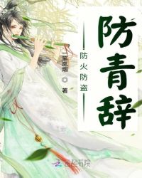 防火防盗防青辞小说阅读