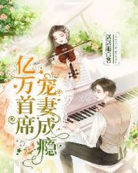亿万首席宠妻成瘾小说阅读