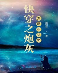 牛牛书屋 快穿之炮灰女配不认命
