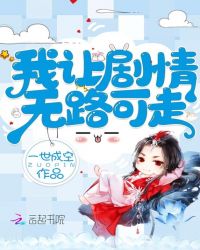 我让剧情无路可走小说阅读