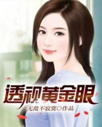 透视黄金眼 作者：无敌不寂寞 