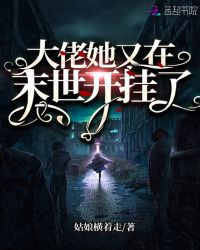 大佬她又在末世开挂了小说阅读