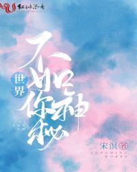 世界不如你神秘小说阅读