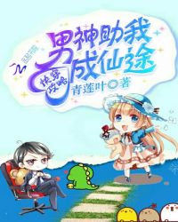 快穿攻略：男神助我成仙途小说阅读