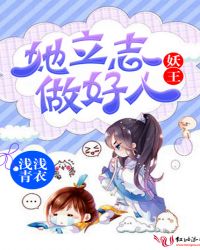 妖王她立志做好人小说阅读