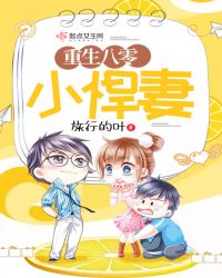 重生八零小悍妻小说阅读