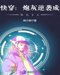 快穿：炮灰逆袭成boss小说阅读
