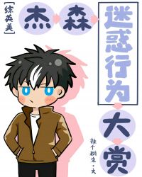 杰森迷惑行为大赏[综英美]小说阅读