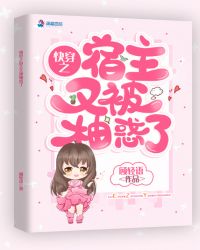 快穿之宿主又被柚惑了小说阅读