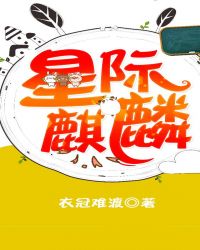 星际麒麟小说阅读