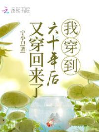 我穿到六十年后又穿回来了小说阅读