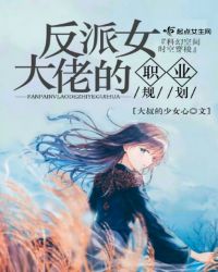 反派女大佬的职业规划小说阅读