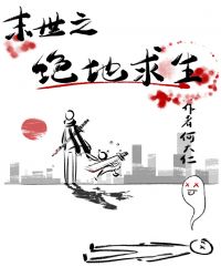 末世之绝地求生小说阅读