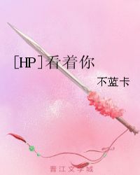 [HP]看着你小说阅读