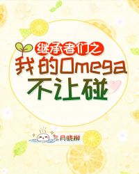继承者们之我的Omega不让碰小说阅读