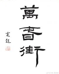 万春街小说阅读