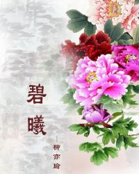 碧曦[快穿]小说阅读
