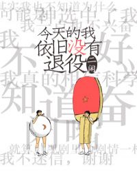 今天的我依旧没有退役[重生]小说阅读