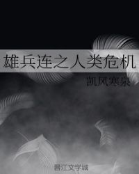 雄兵连之人类危机小说阅读