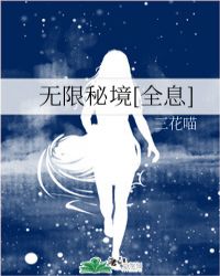 无限秘境[全息]小说阅读