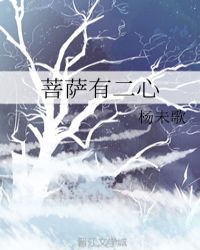 菩萨有二心